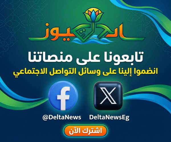 الدلتا نيوز - أخبار الدلتا