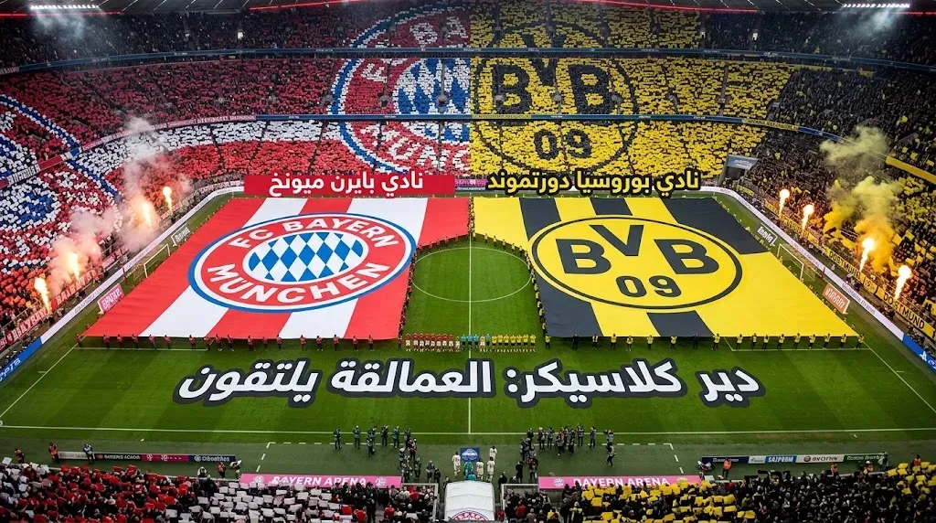 بايرن ميونخ ضد بوروسيا دورتموند